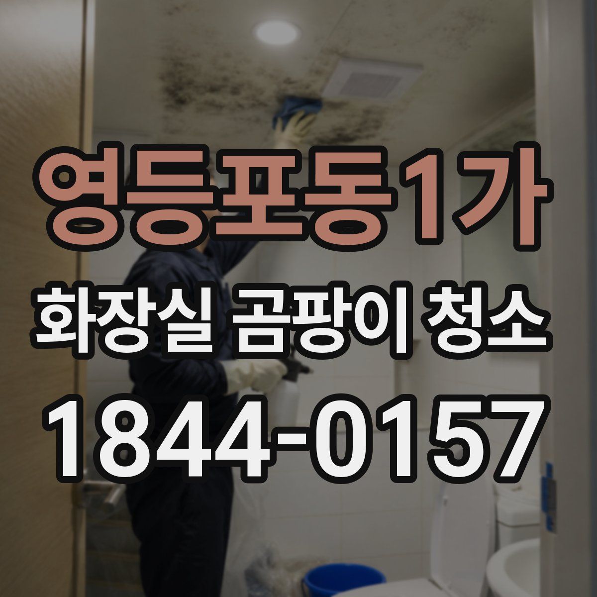 영등포동1가 화장실 곰팡이 청소