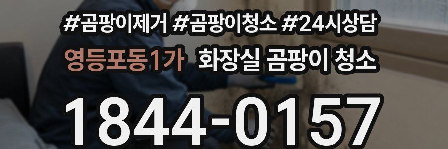 영등포동1가 화장실 곰팡이 청소