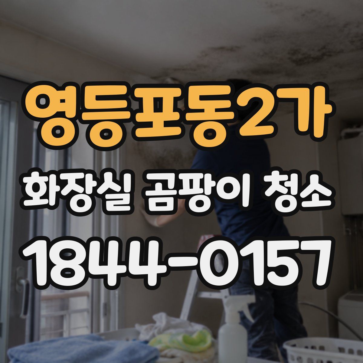 영등포동2가 화장실 곰팡이 청소