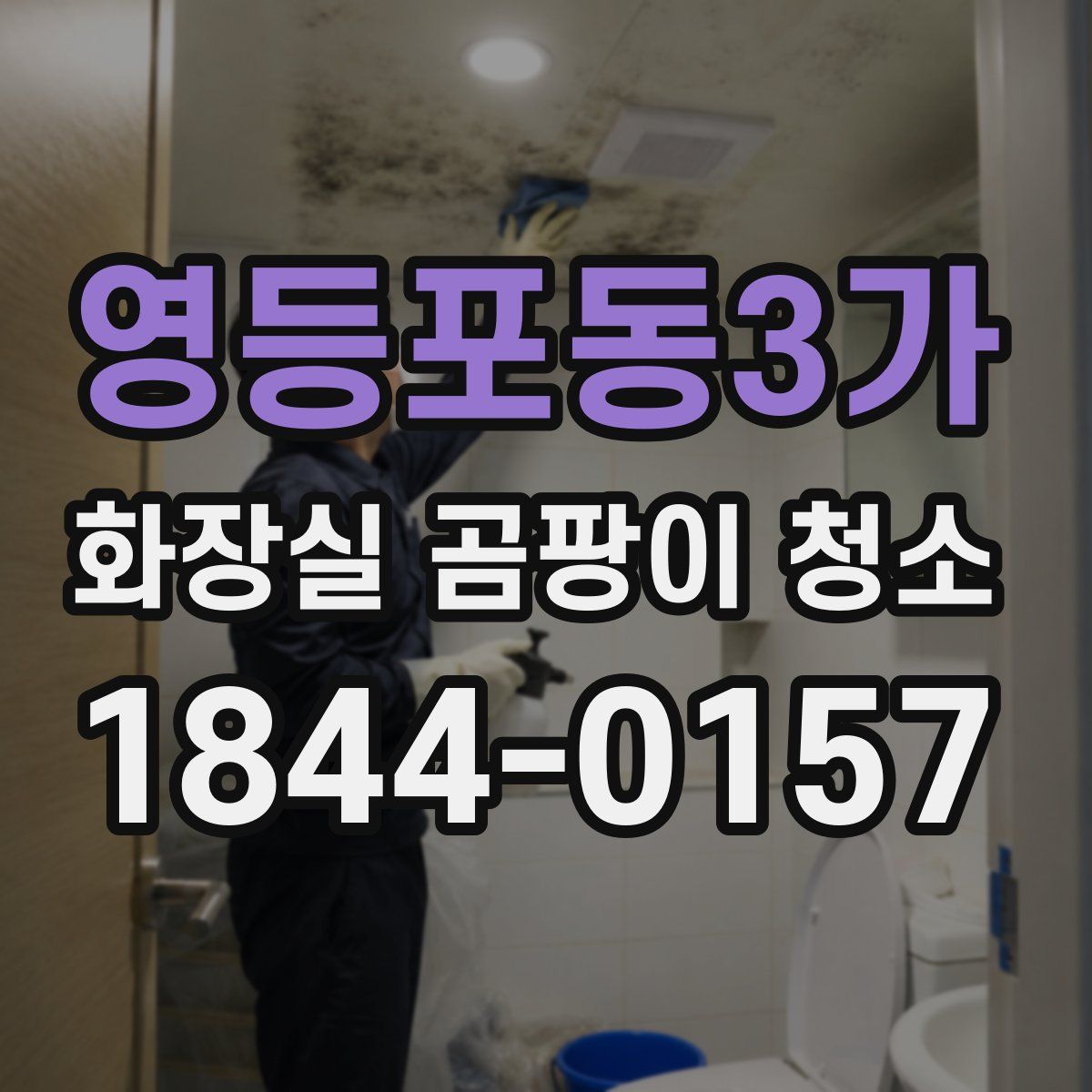 영등포동3가 화장실 곰팡이 청소
