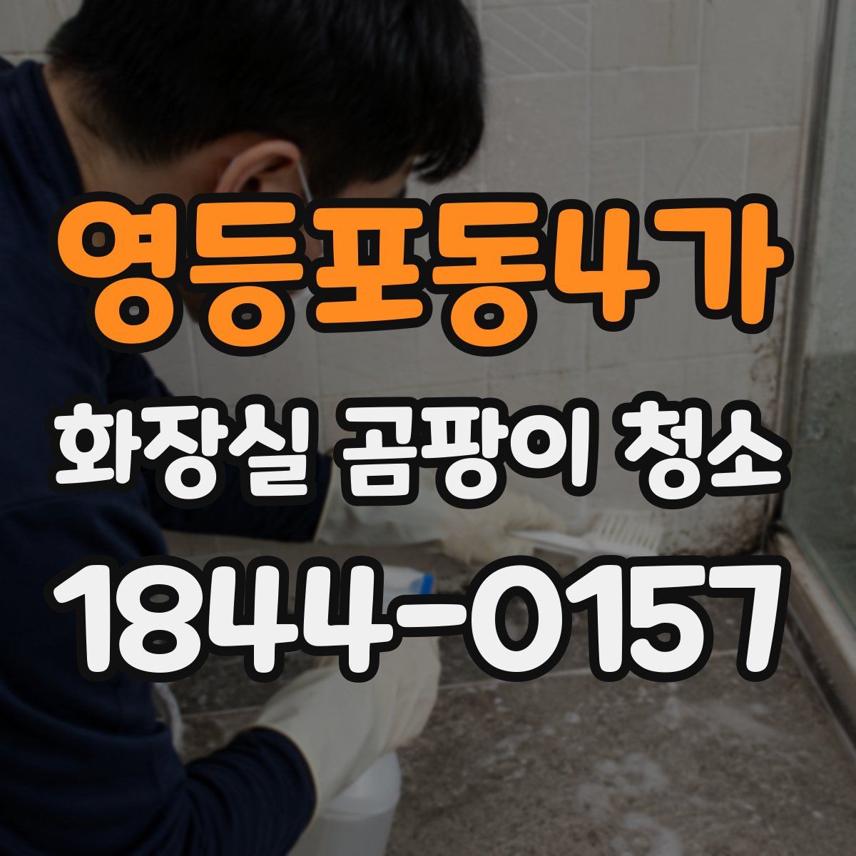 영등포동4가 화장실 곰팡이 청소