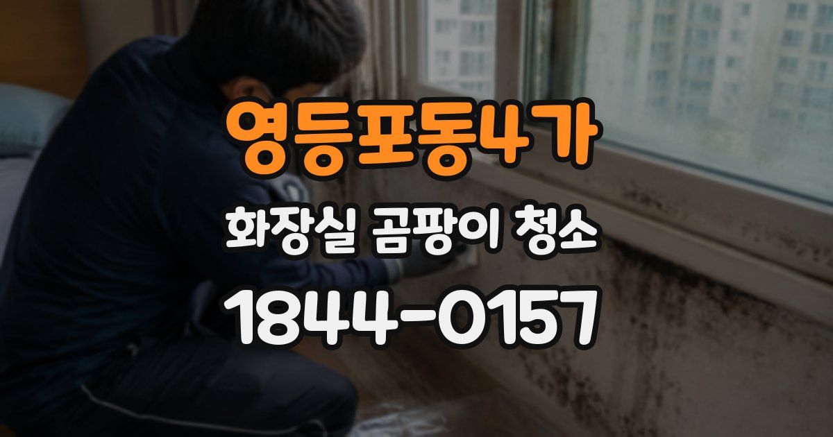 영등포동4가 화장실 곰팡이 청소