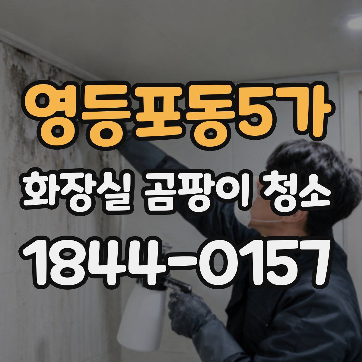 영등포동5가 화장실 곰팡이 청소