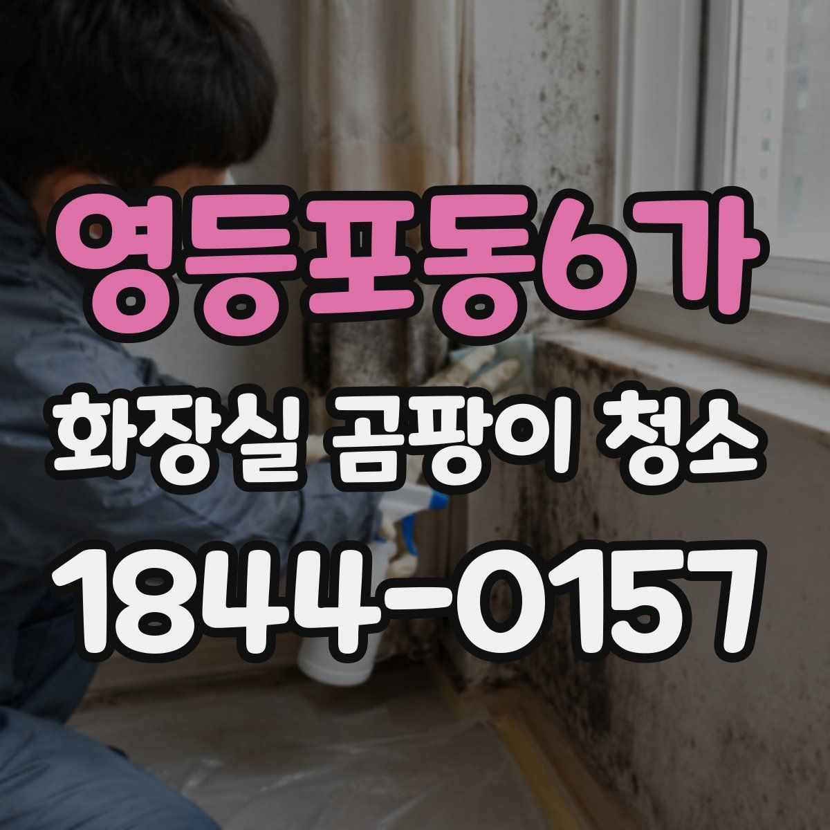 영등포동6가 화장실 곰팡이 청소