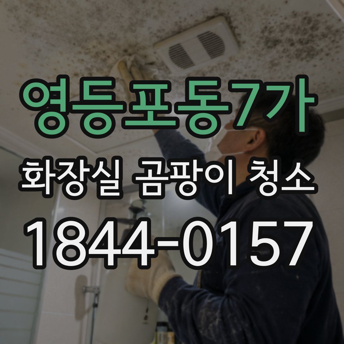 영등포동7가 화장실 곰팡이 청소