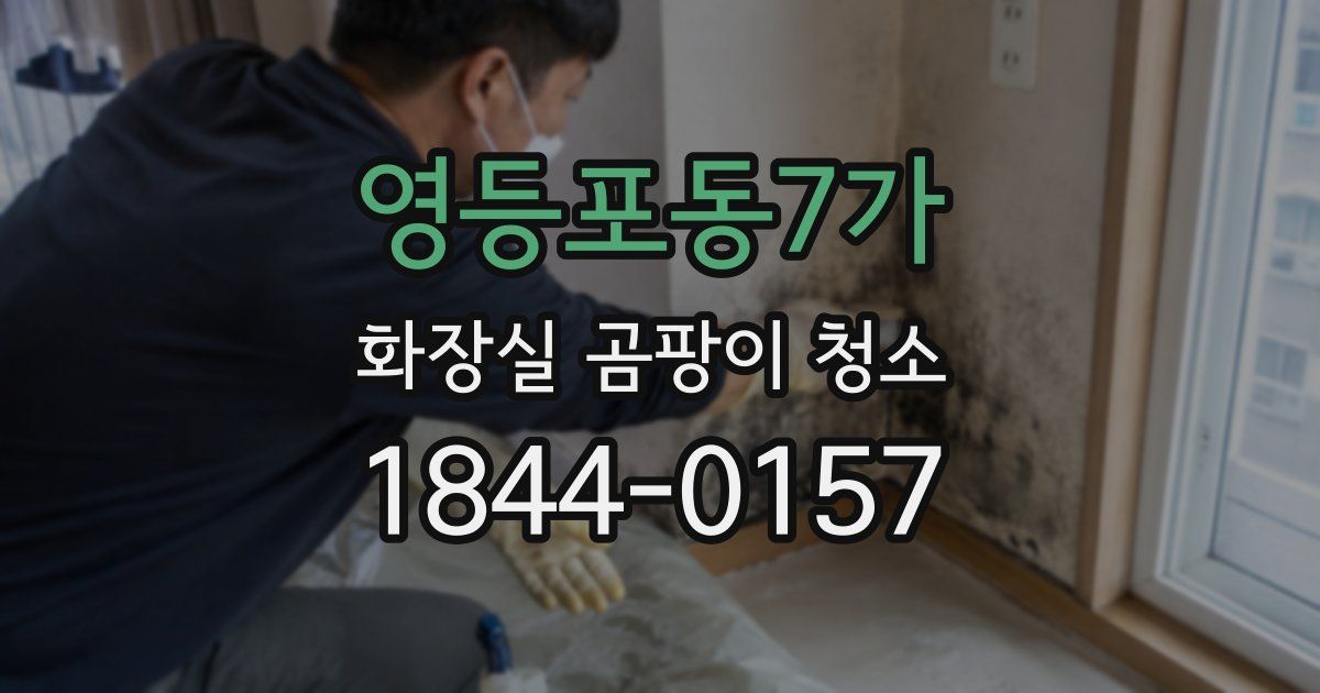 영등포동7가 화장실 곰팡이 청소