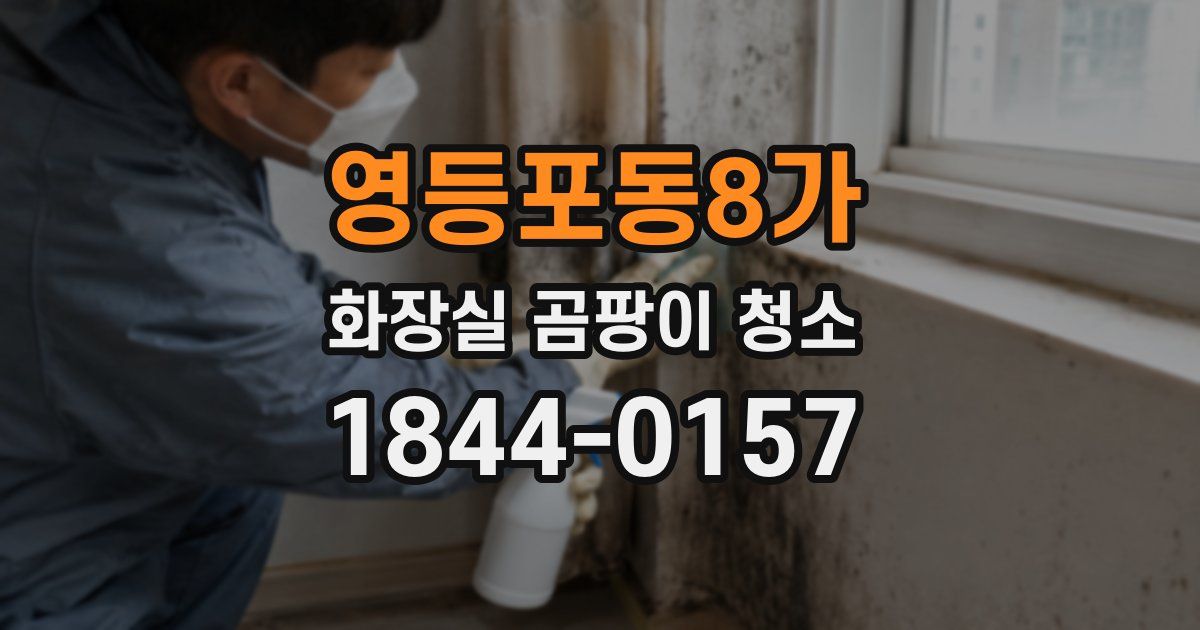 영등포동8가 화장실 곰팡이 청소