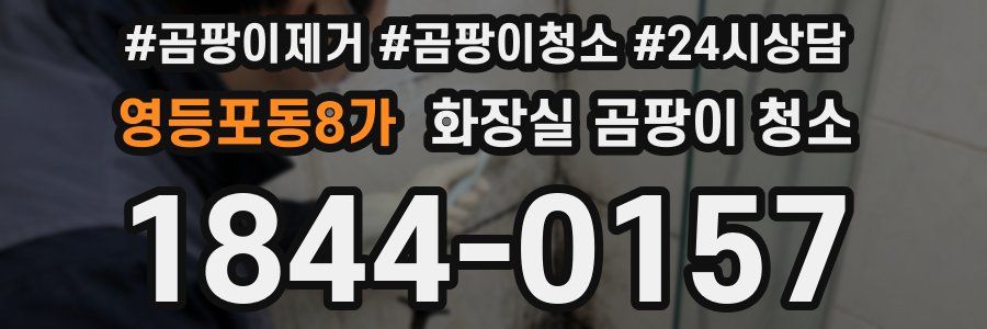 영등포동8가 화장실 곰팡이 청소