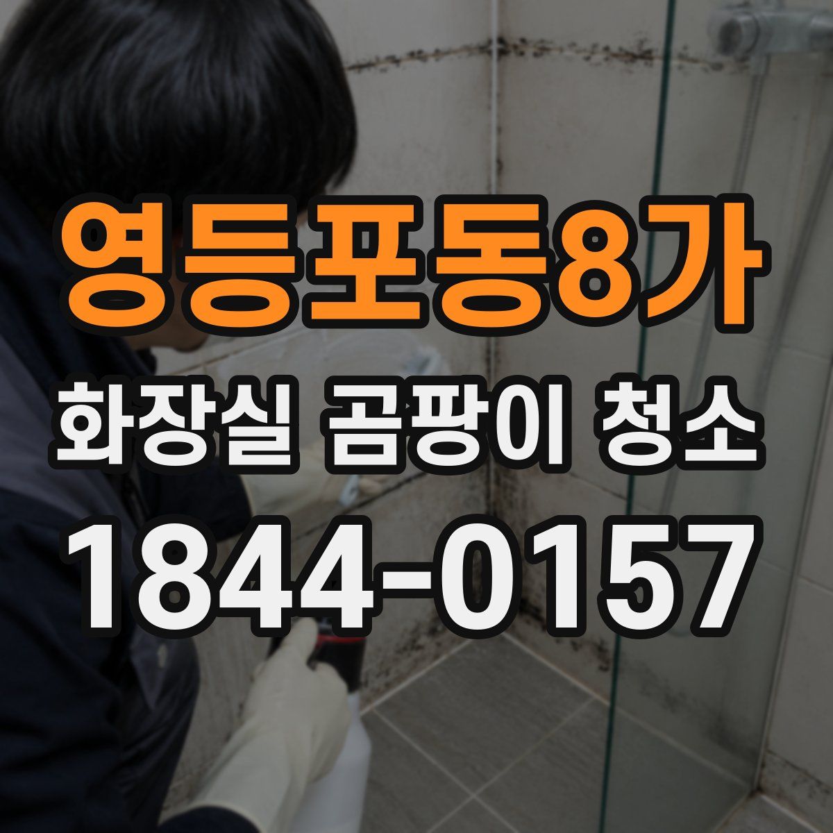 영등포동8가 화장실 곰팡이 청소