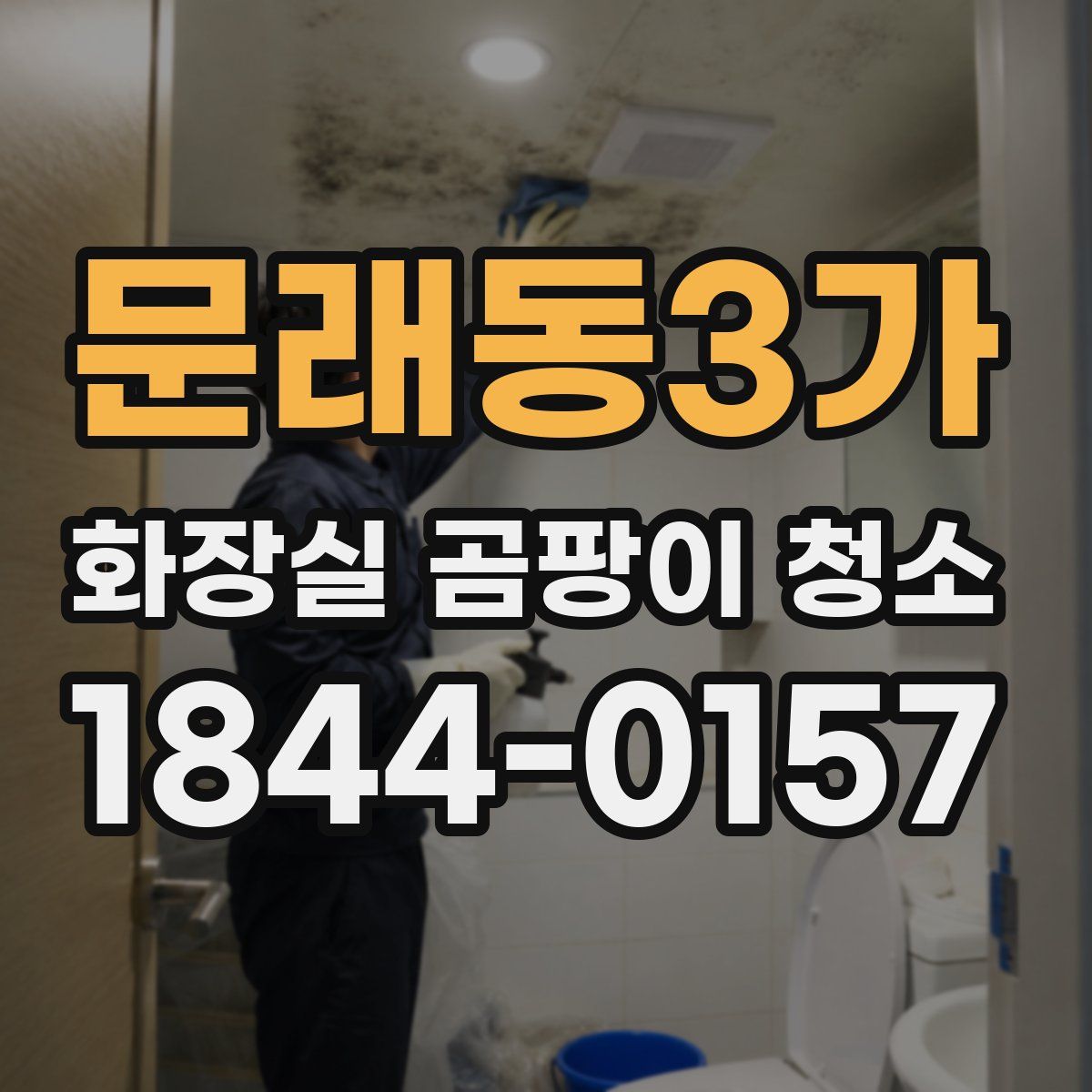 문래동3가 화장실 곰팡이 청소