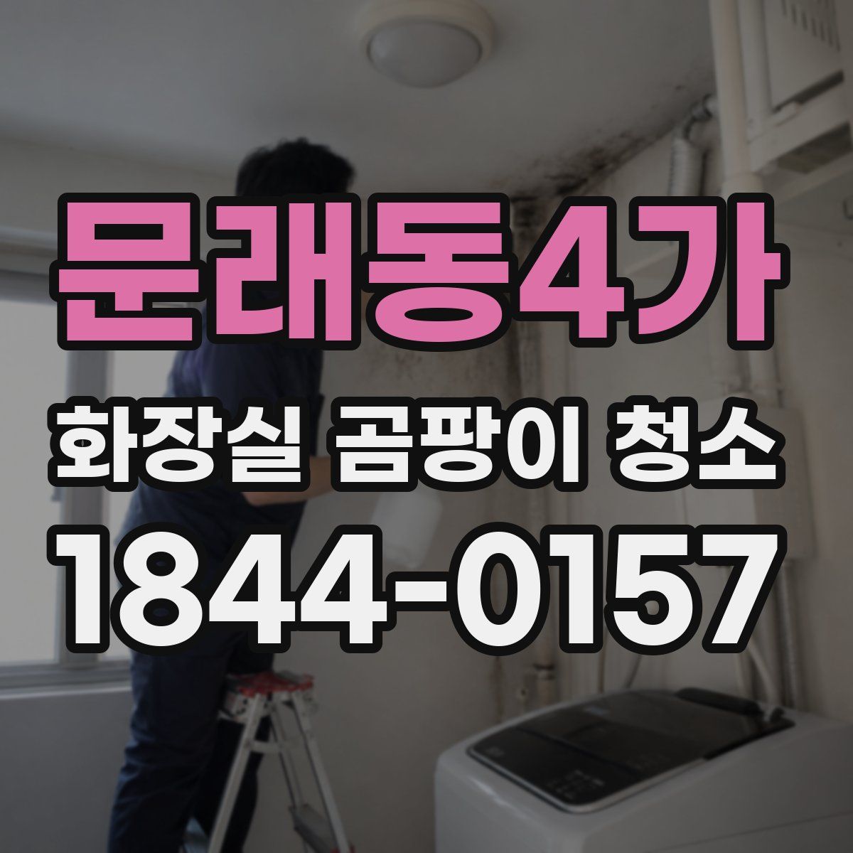 문래동4가 화장실 곰팡이 청소