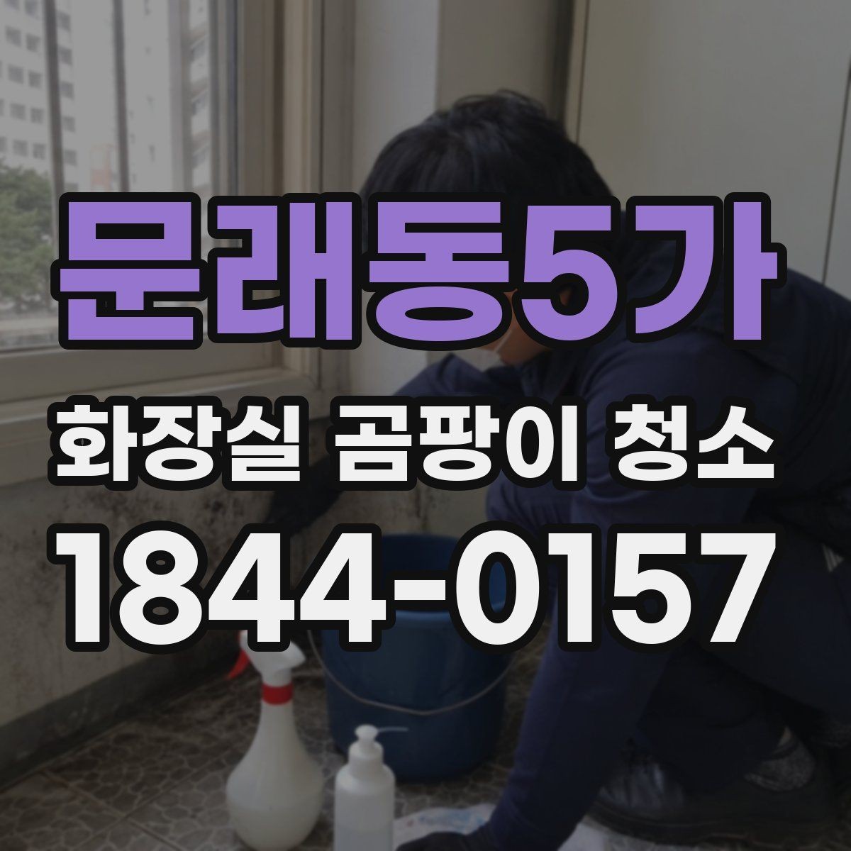 문래동5가 화장실 곰팡이 청소 환풍기 덮개와 틈새 먼지까지 챙기는 이유