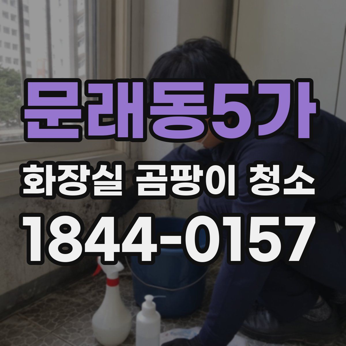 문래동5가 화장실 곰팡이 청소