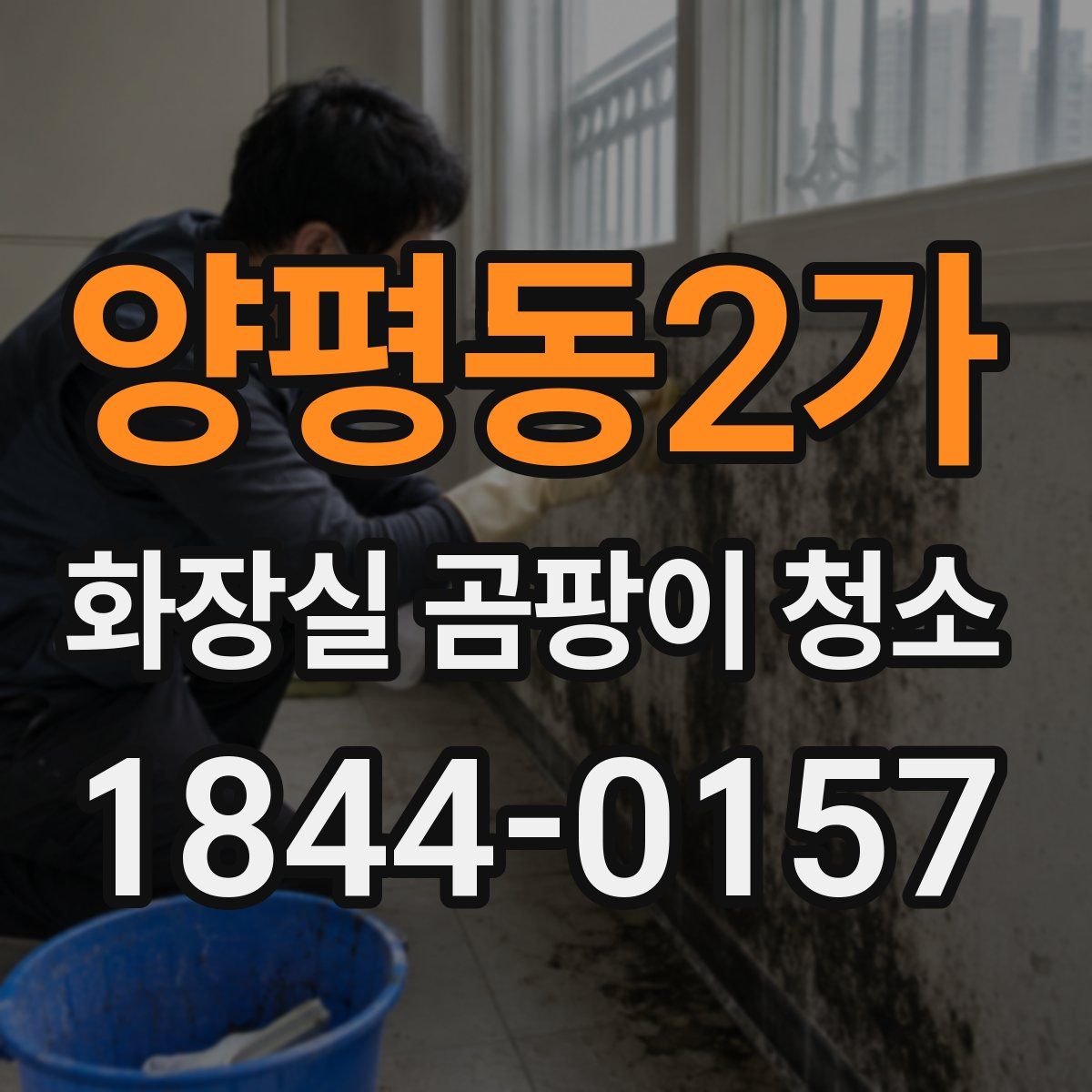 양평동2가 화장실 곰팡이 청소