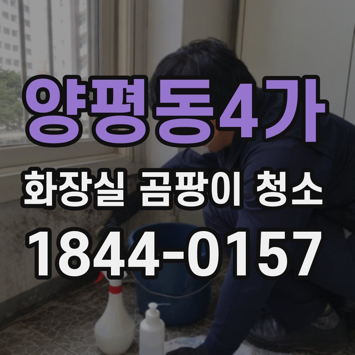 양평동4가 화장실 곰팡이 청소 냄새까지 줄이려면 함께 챙길 구역