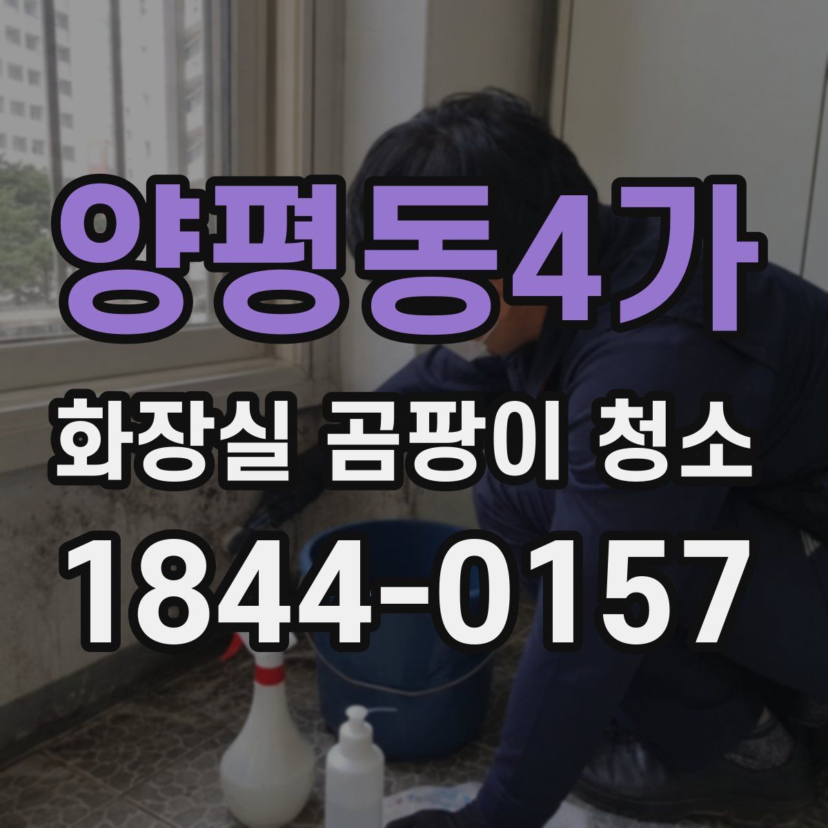 양평동4가 화장실 곰팡이 청소