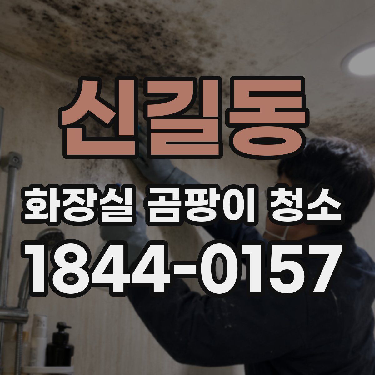 신길동 화장실 곰팡이 청소
