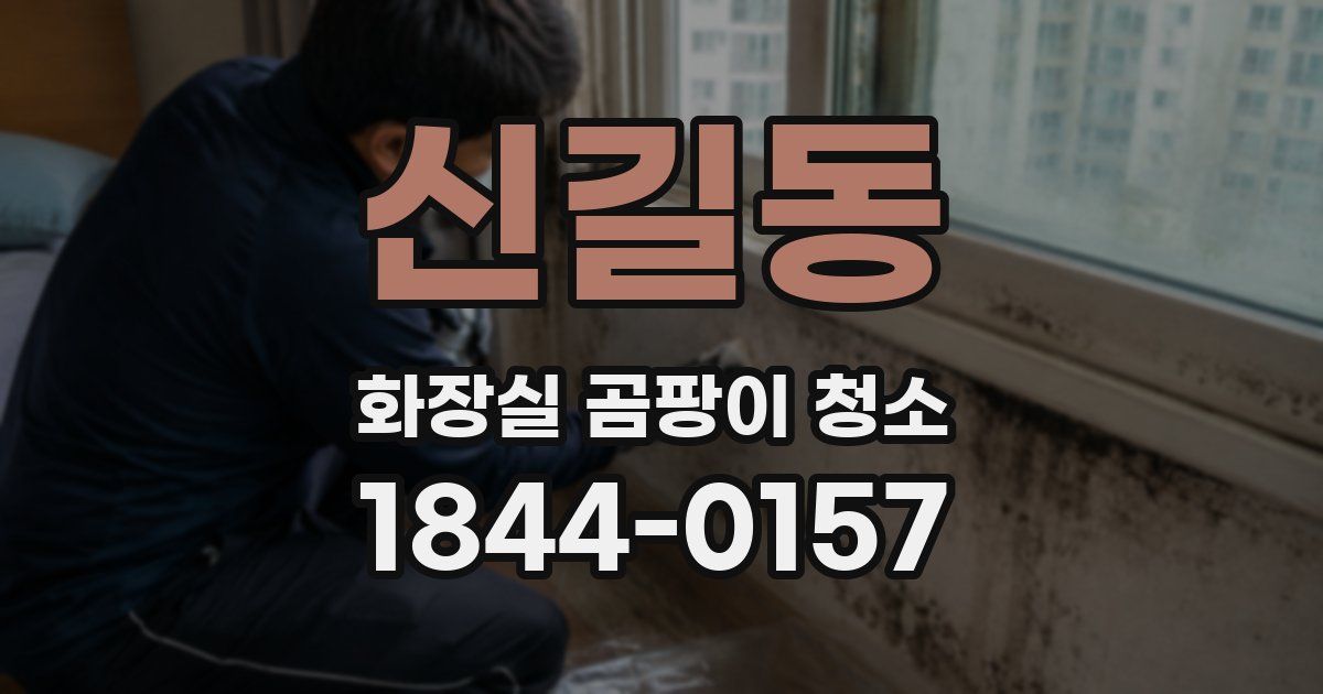 신길동 화장실 곰팡이 청소
