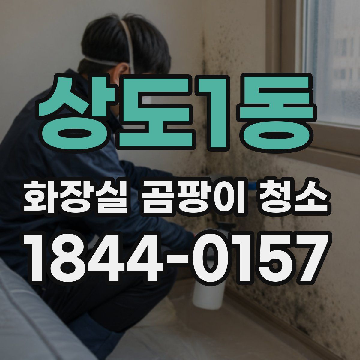 상도1동 화장실 곰팡이 청소