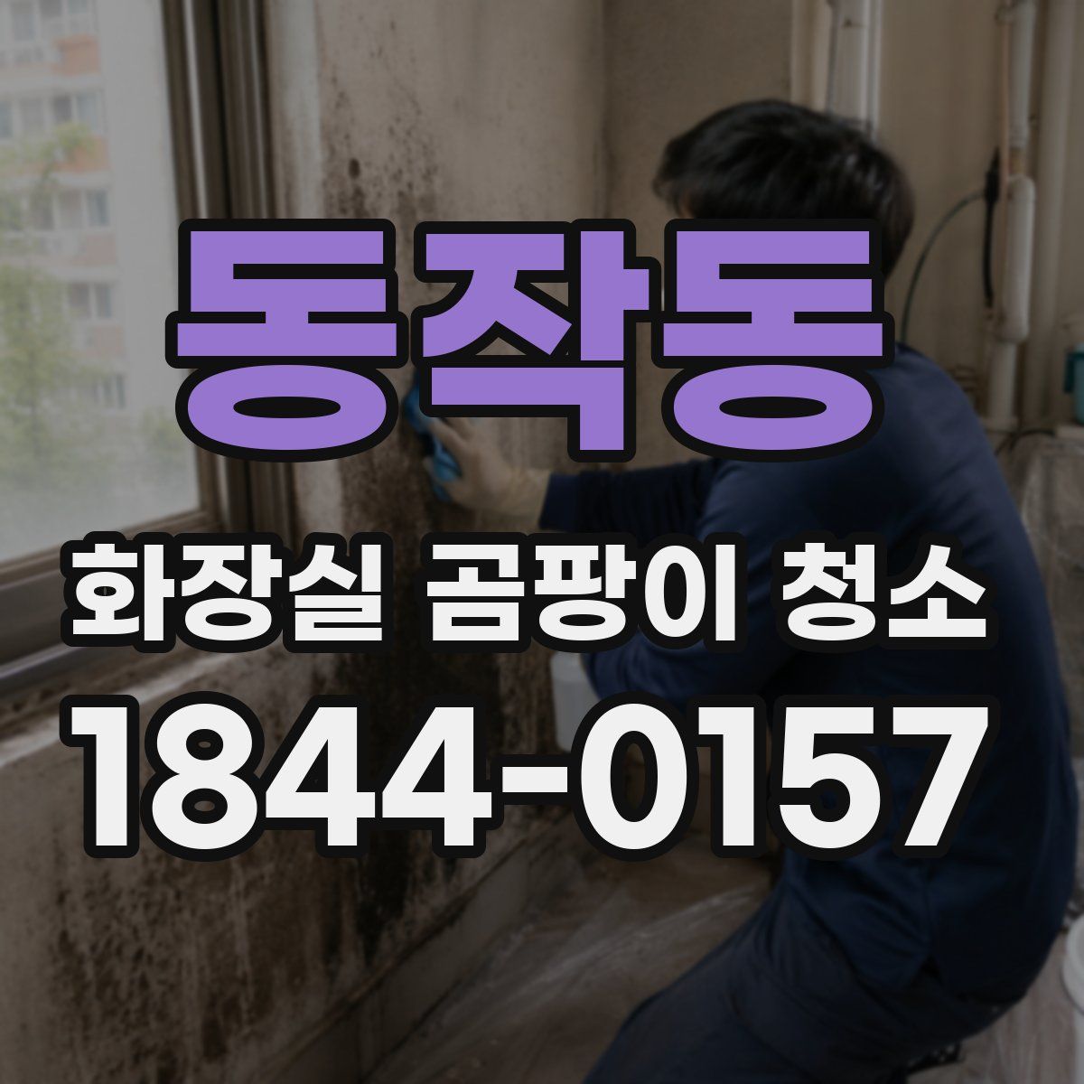 동작동 화장실 곰팡이 청소