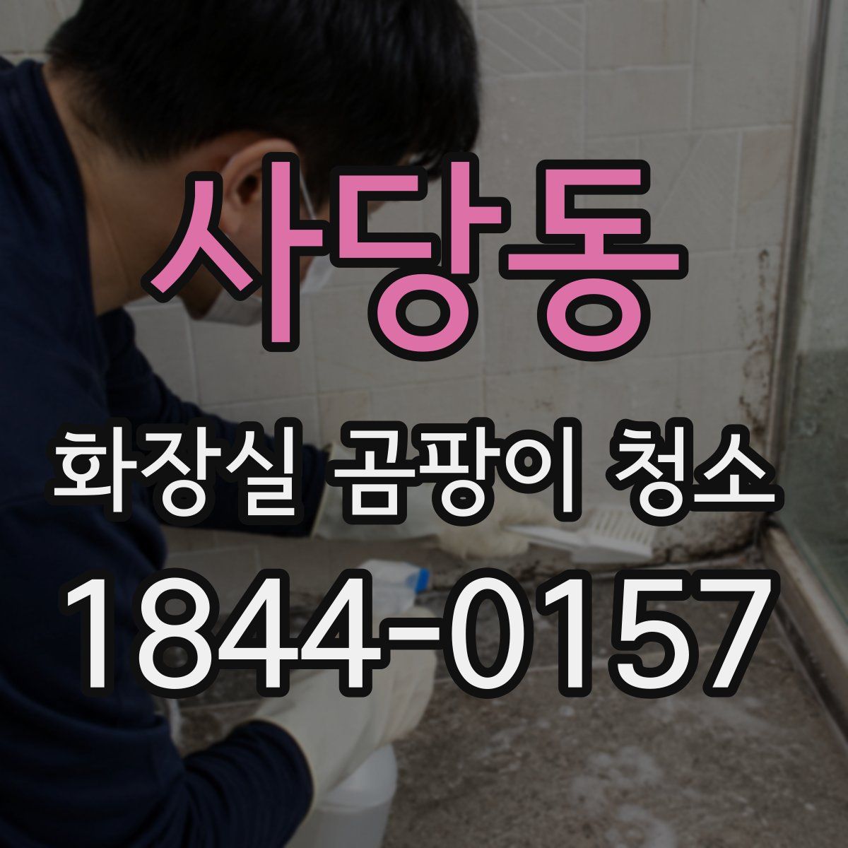 사당동 화장실 곰팡이 청소