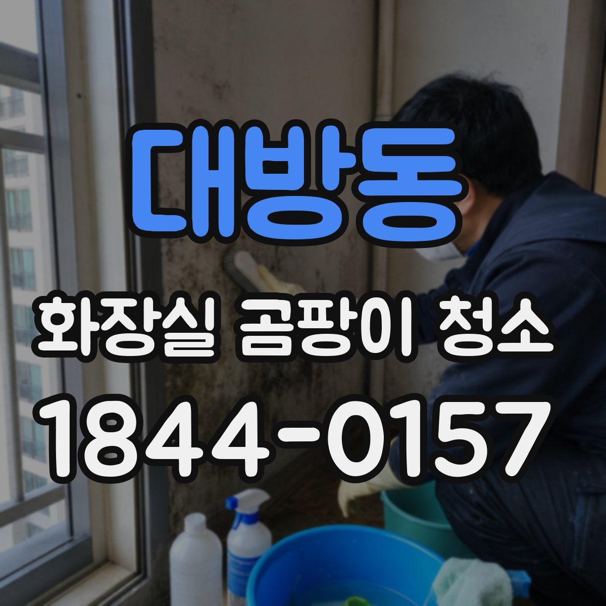 대방동 화장실 곰팡이 청소