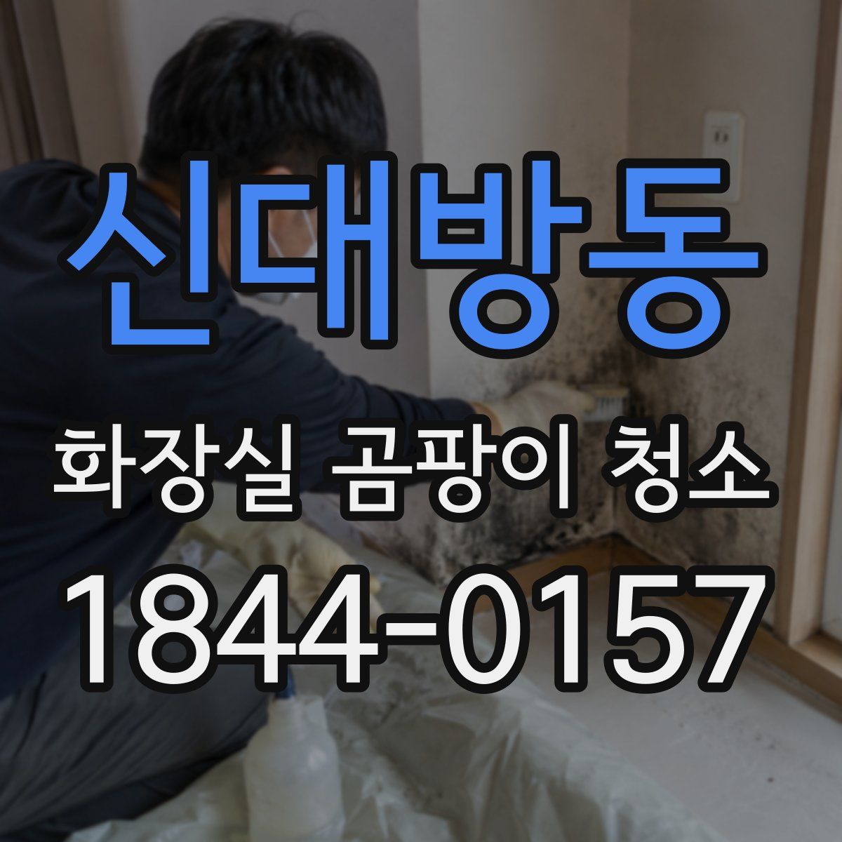 신대방동 화장실 곰팡이 청소