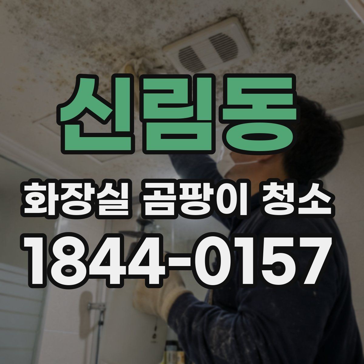 신림동 화장실 곰팡이 청소 오래된 얼룩이 남을 때 단계별 대응