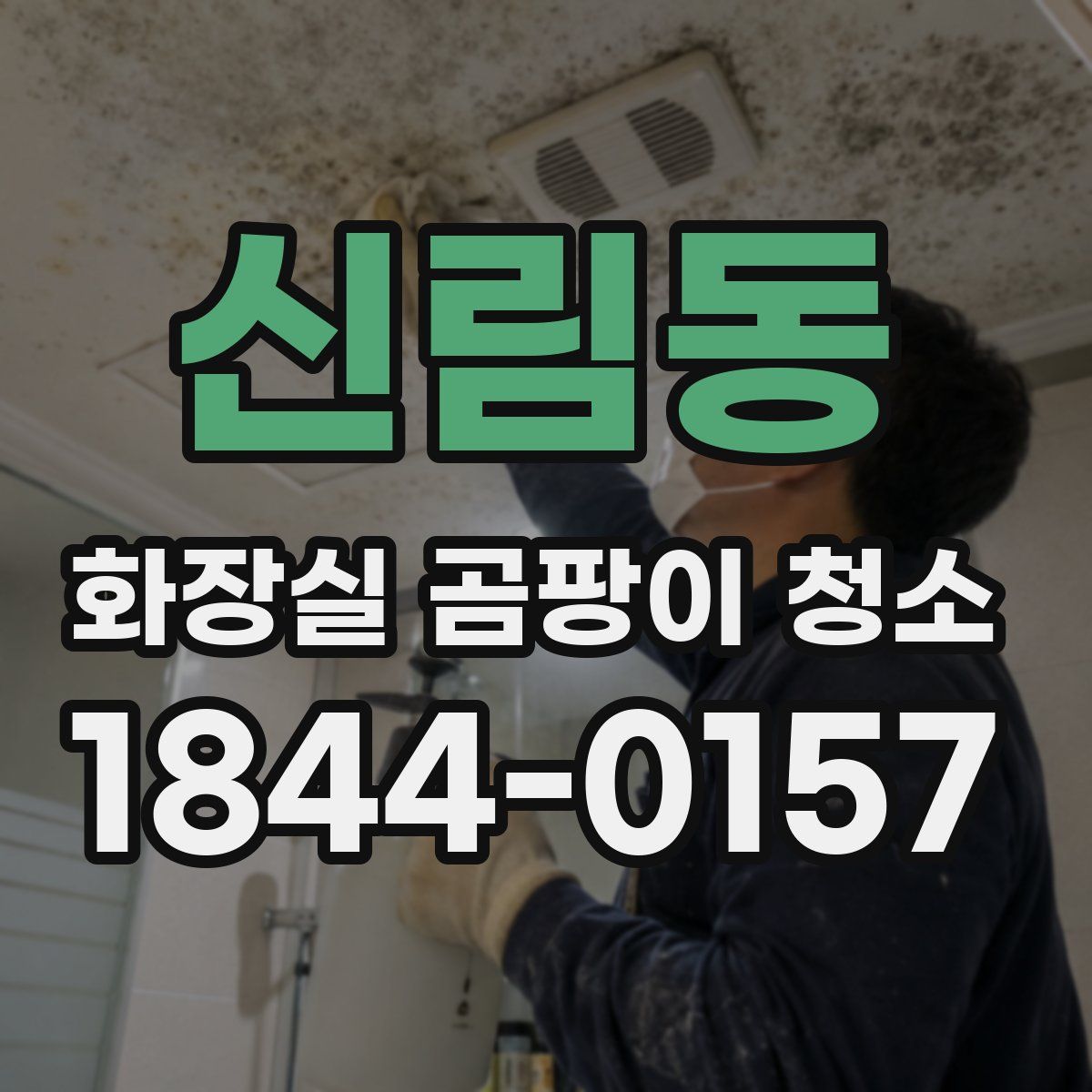 신림동 화장실 곰팡이 청소