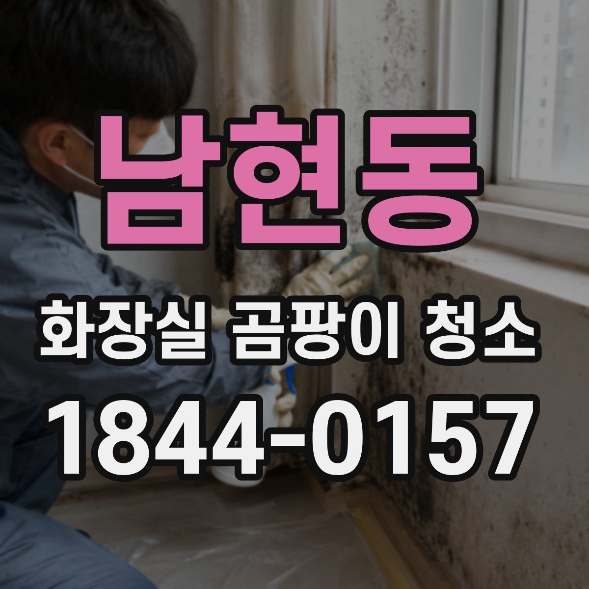 남현동 화장실 곰팡이 청소