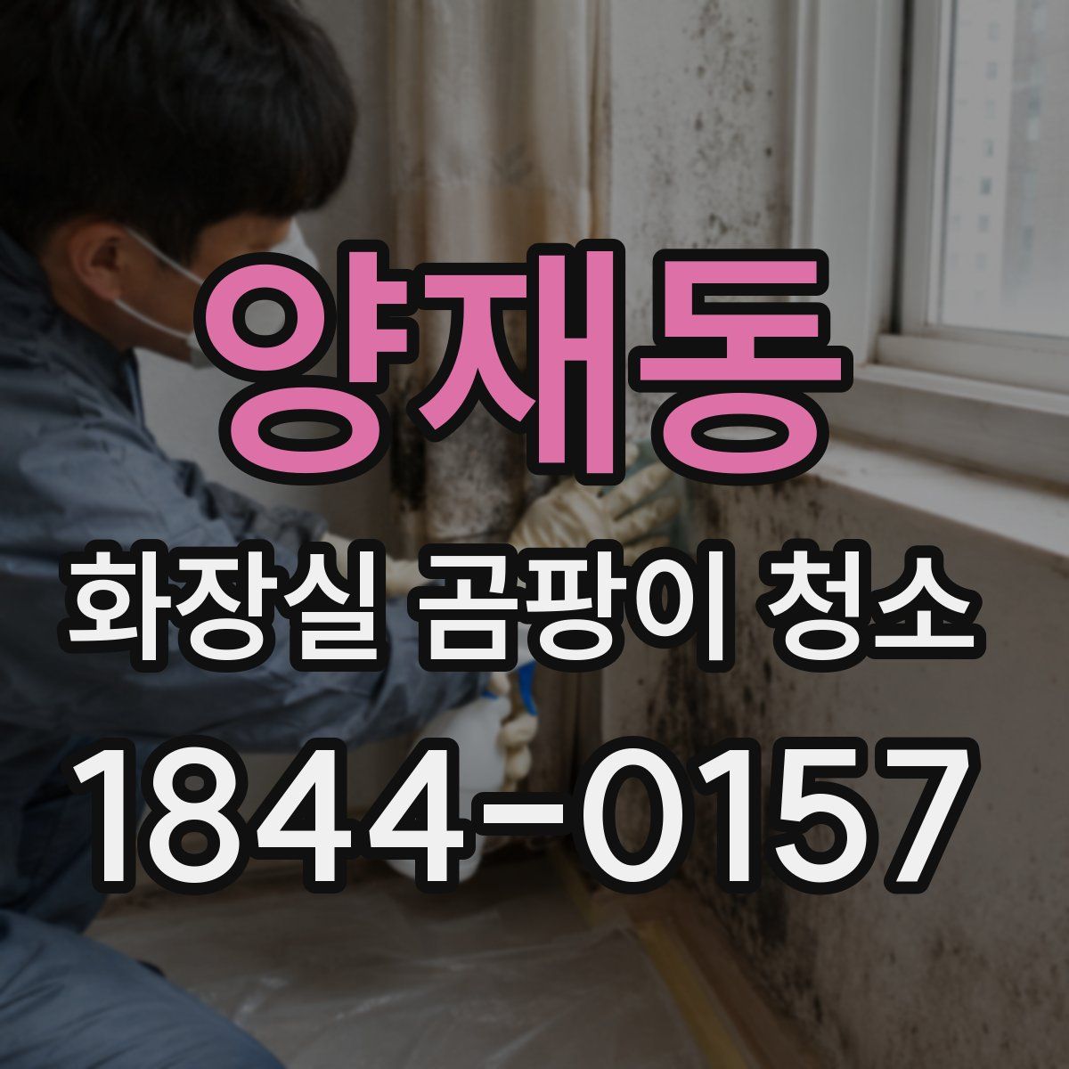 양재동 화장실 곰팡이 청소