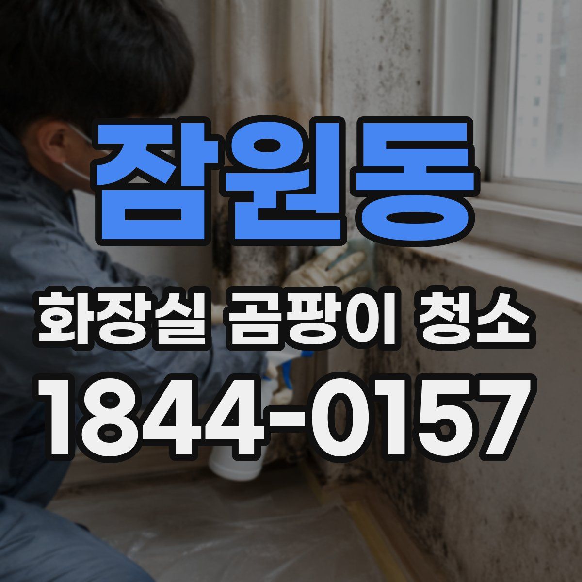 잠원동 화장실 곰팡이 청소