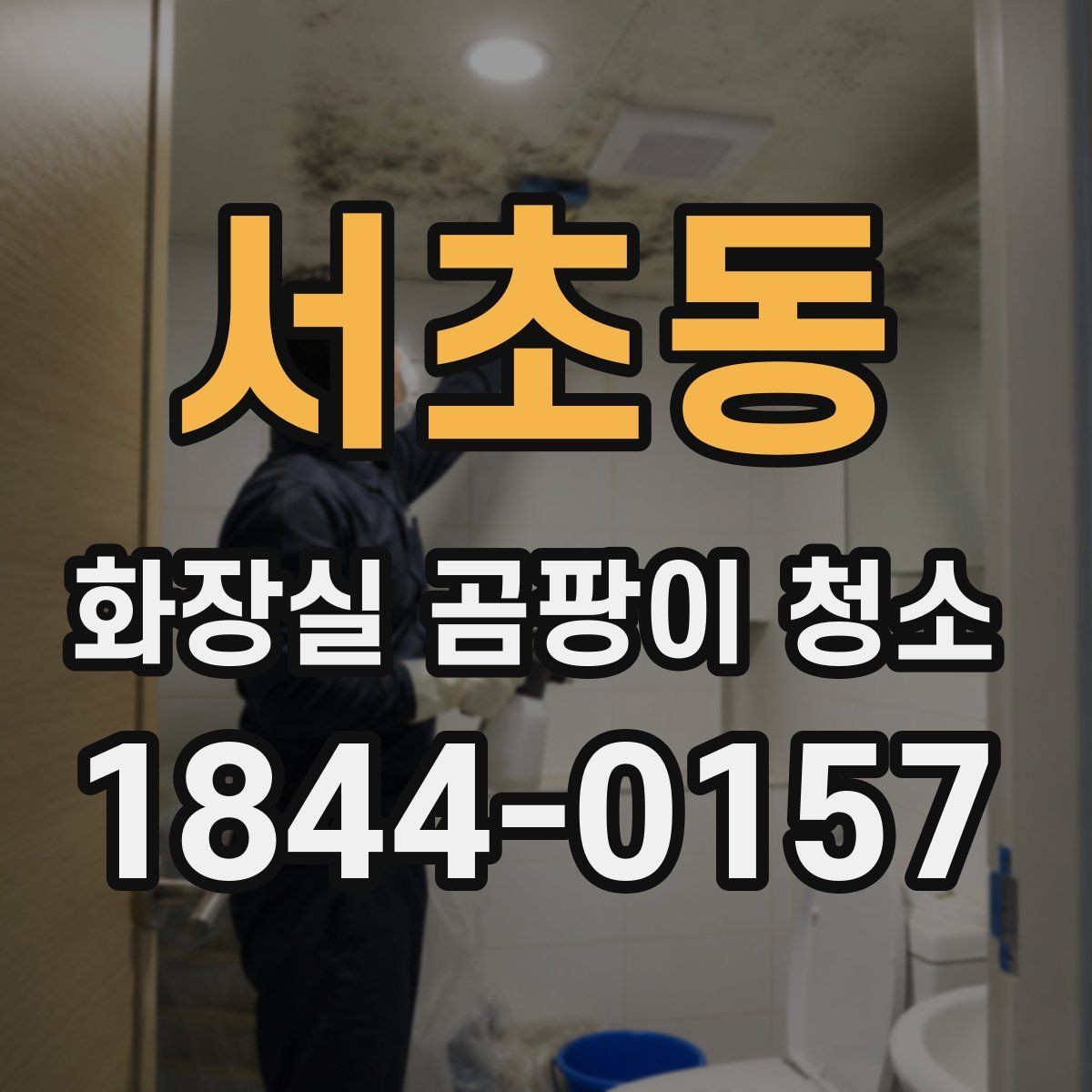 서초동 화장실 곰팡이 청소 배수구 주변 찌든 때와 검은 자국 정리