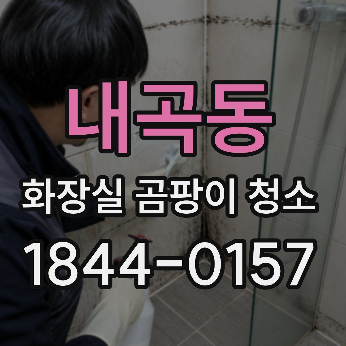 내곡동 화장실 곰팡이 청소