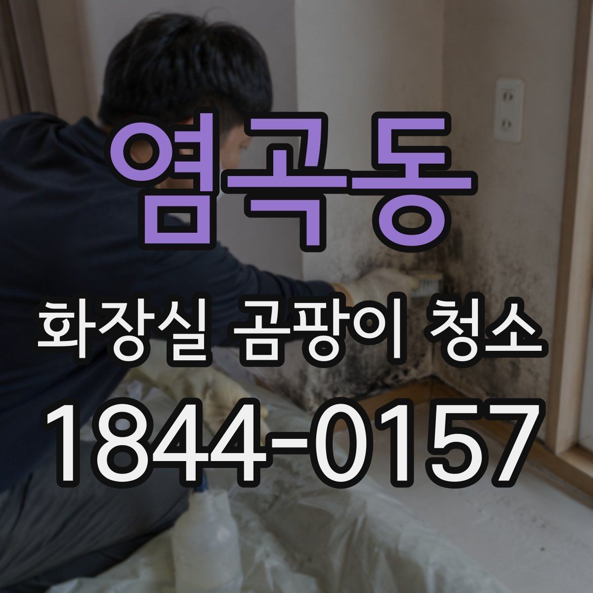 염곡동 화장실 곰팡이 청소 청소 일정이 흐트러질 때 다시 잡는 기준
