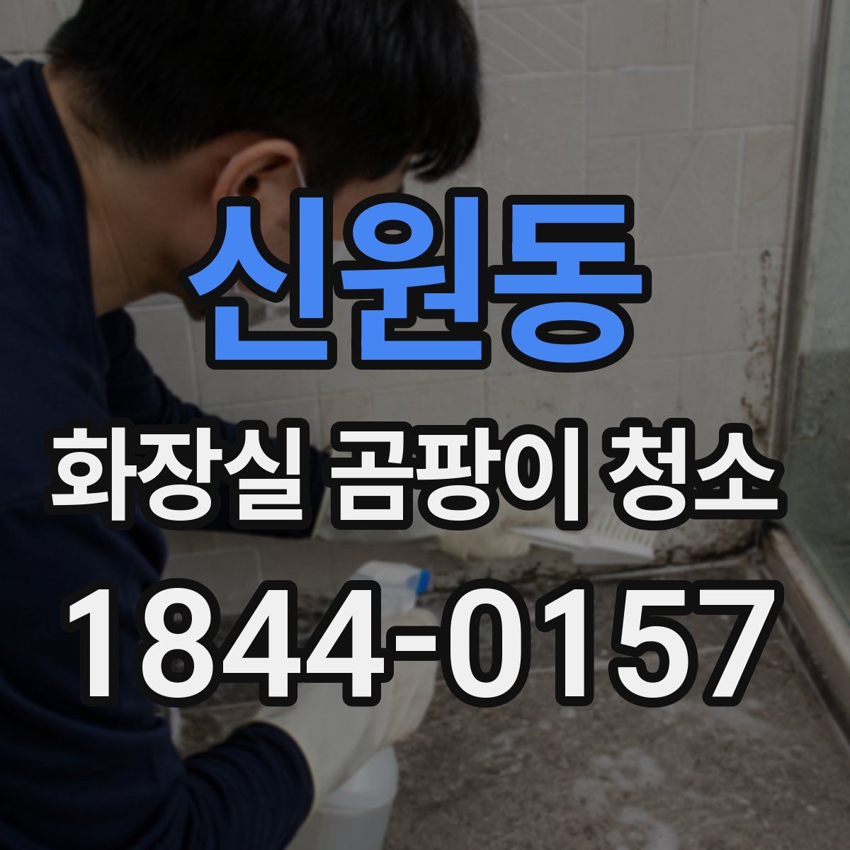 신원동 화장실 곰팡이 청소
