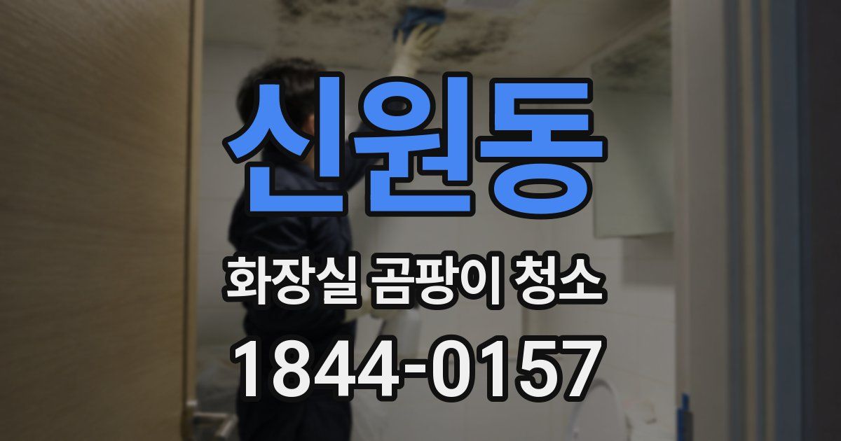 신원동 화장실 곰팡이 청소