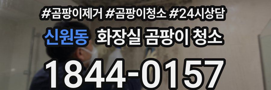 신원동 화장실 곰팡이 청소