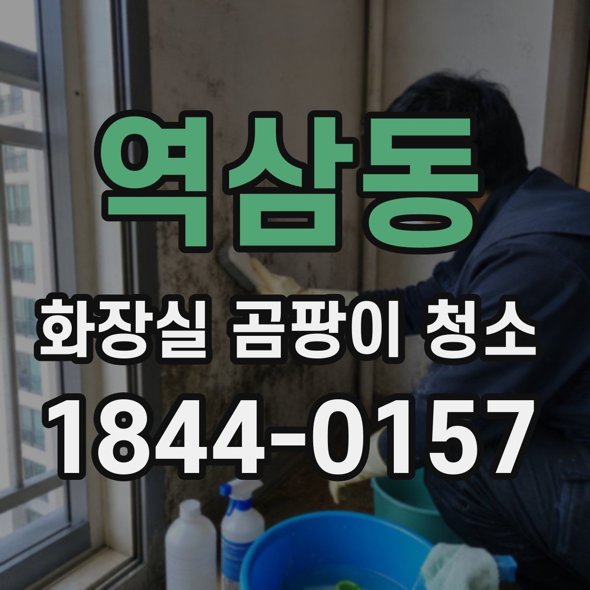역삼동 화장실 곰팡이 청소