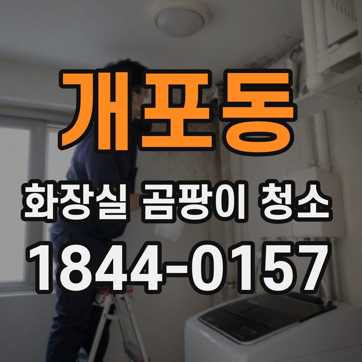 개포동 화장실 곰팡이 청소 묵은 오염이 심할 때 세척 순서