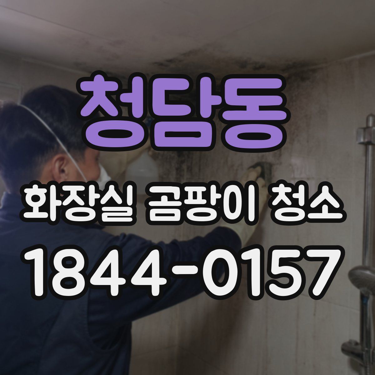 청담동 화장실 곰팡이 청소