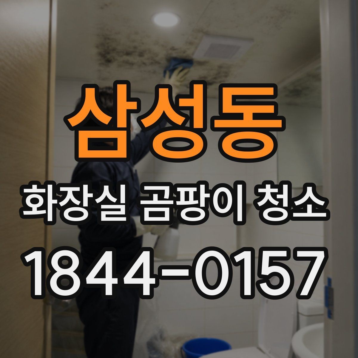삼성동 화장실 곰팡이 청소 환기가 부족한 욕실에서 재발을 줄이는 법