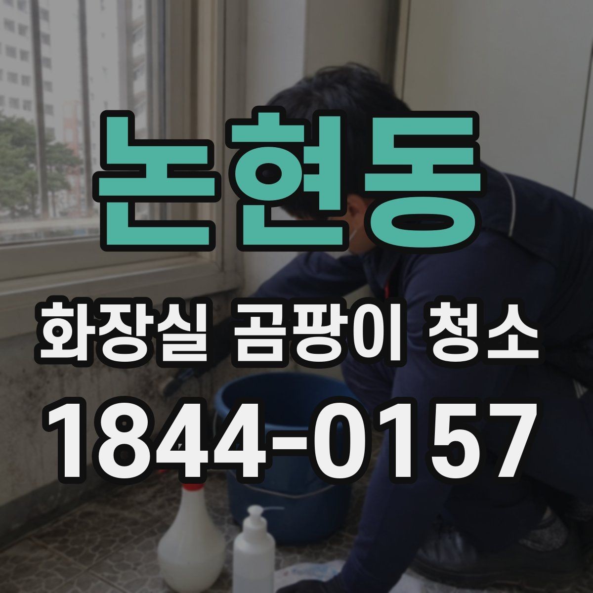 논현동 화장실 곰팡이 청소 환기 약한 공간에서 냄새를 줄이는 방법