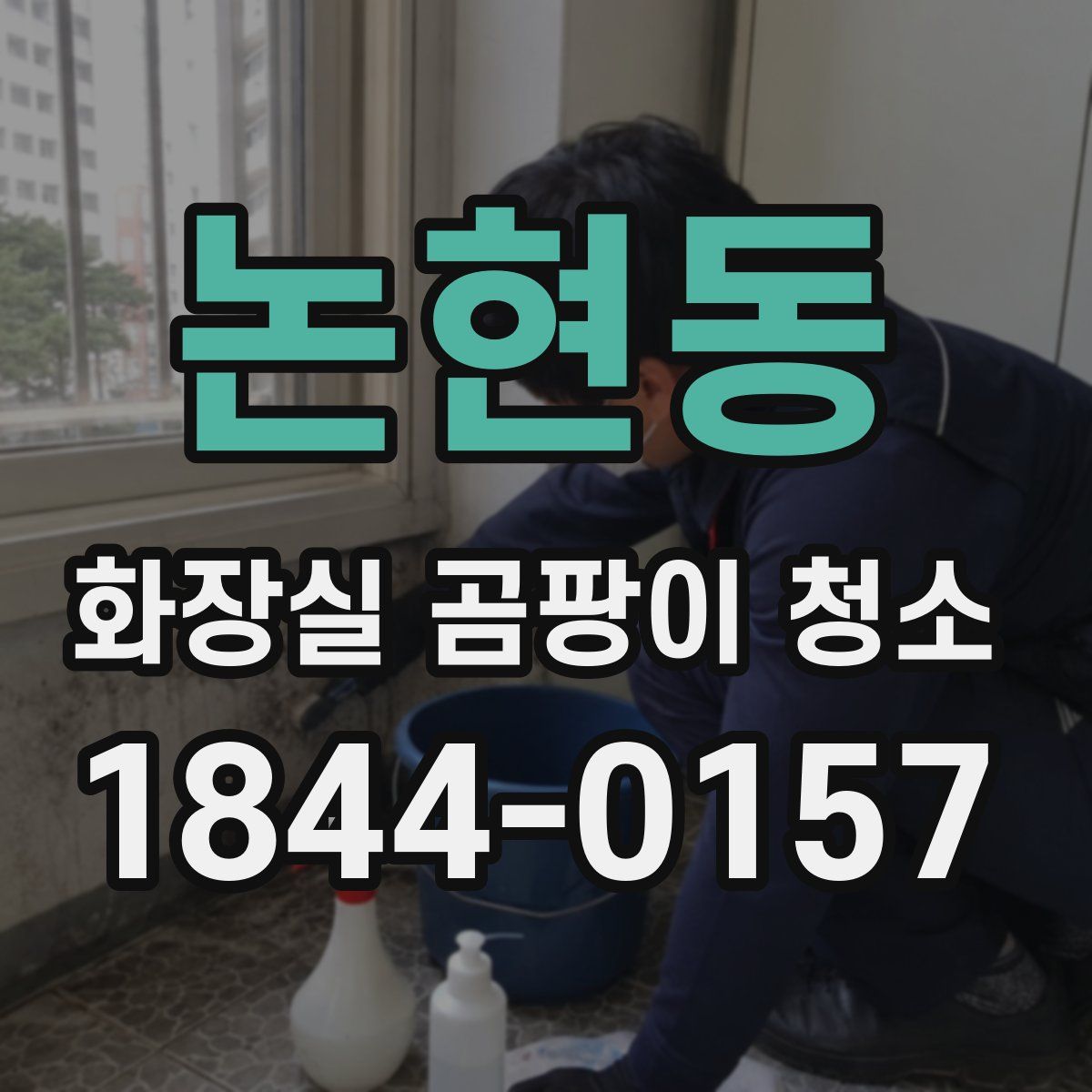 논현동 화장실 곰팡이 청소