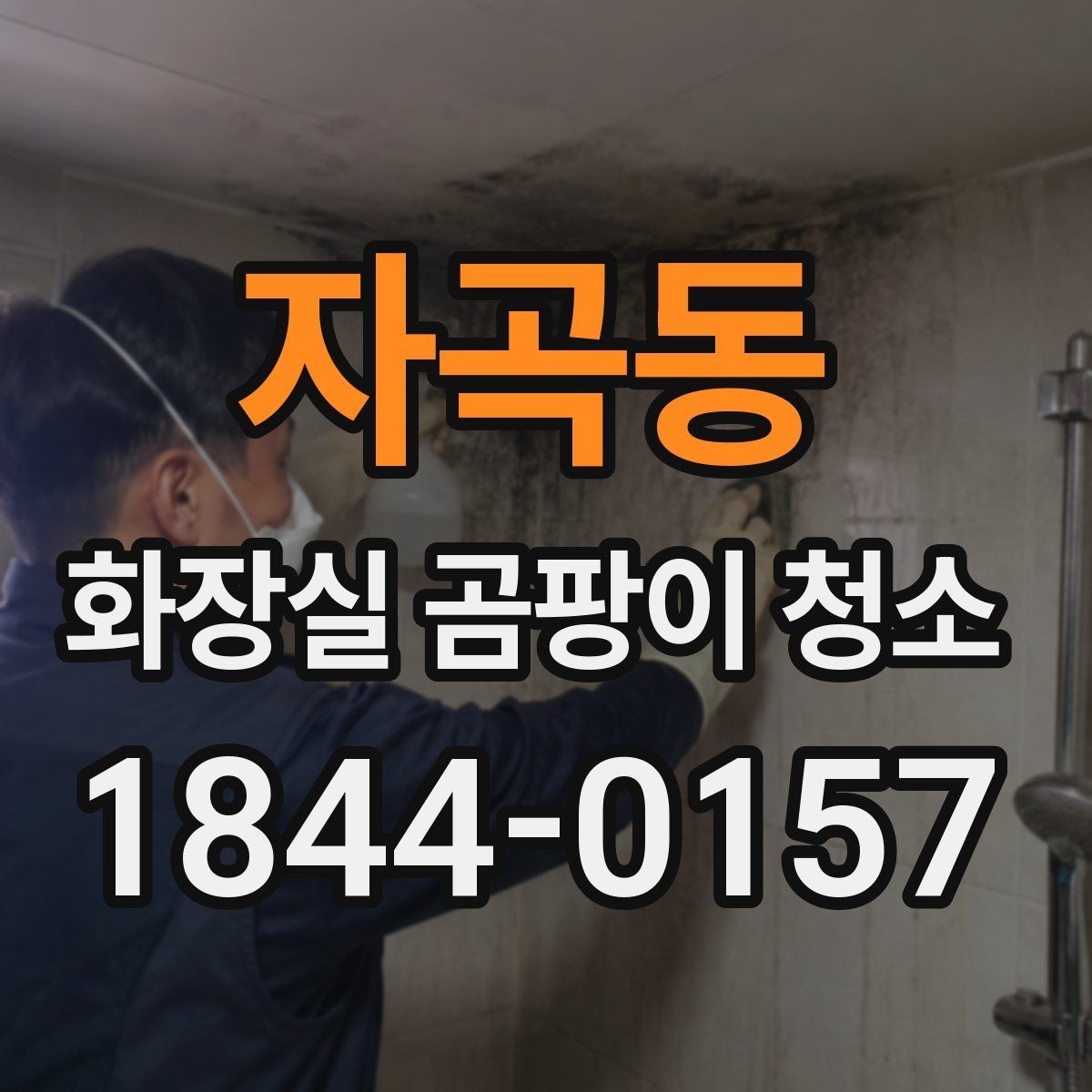 자곡동 화장실 곰팡이 청소 환풍기 주변까지 놓치지 않는 순서