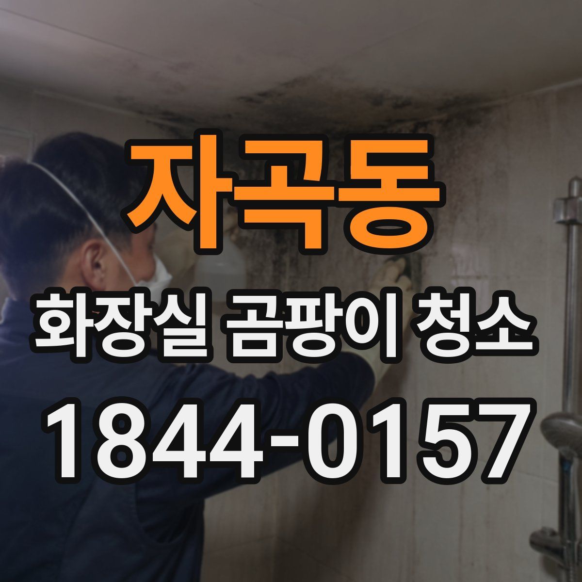 자곡동 화장실 곰팡이 청소