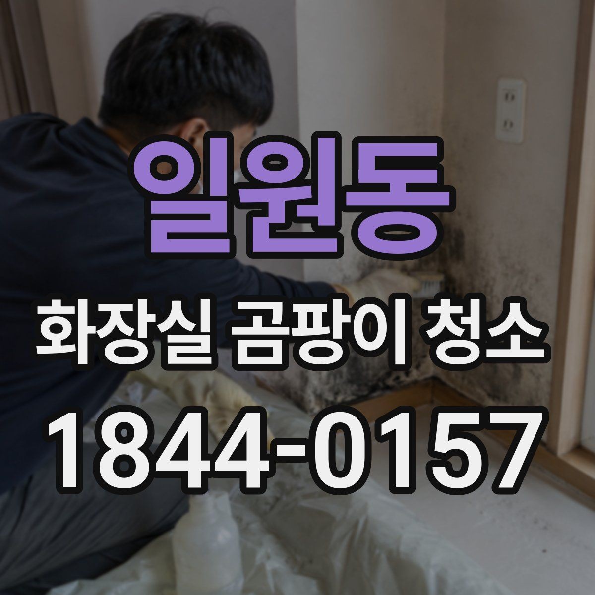 일원동 화장실 곰팡이 청소 환기 부족한 공간을 관리하는 방법