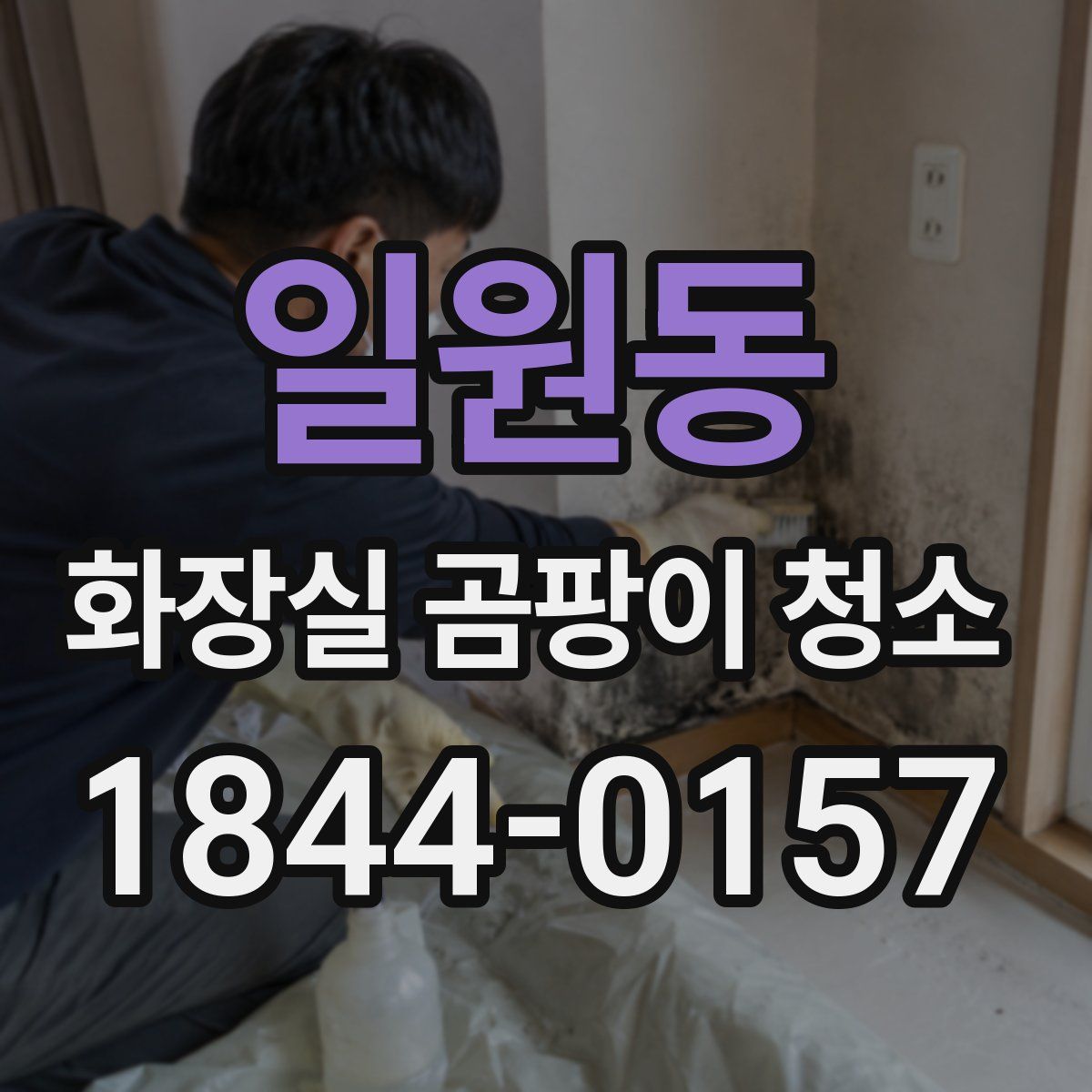 일원동 화장실 곰팡이 청소