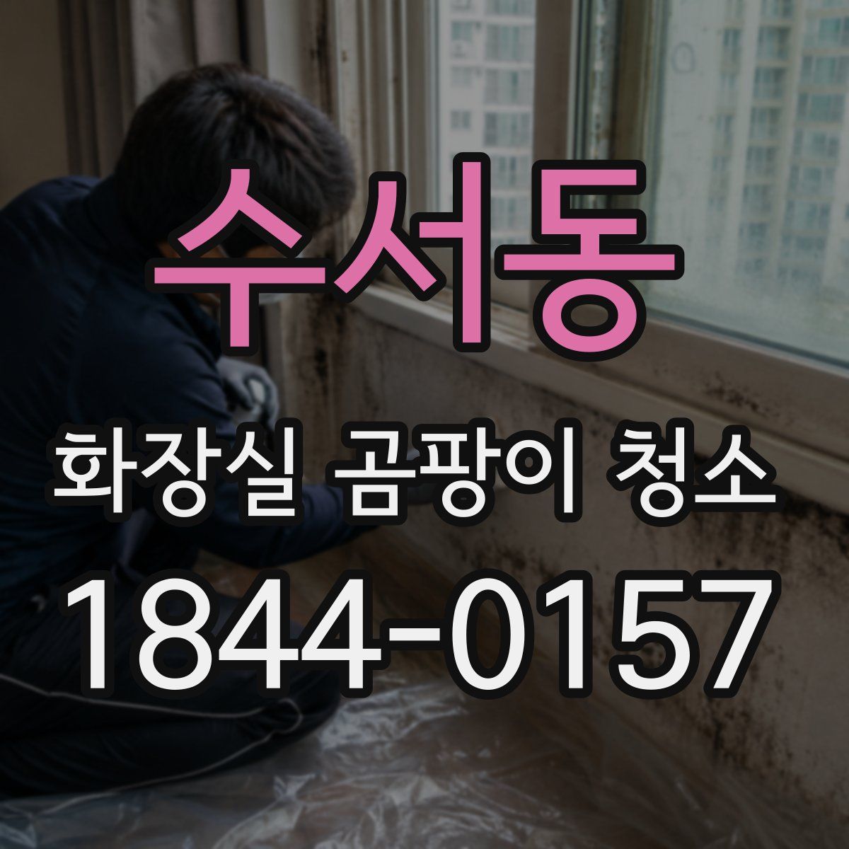 수서동 화장실 곰팡이 청소