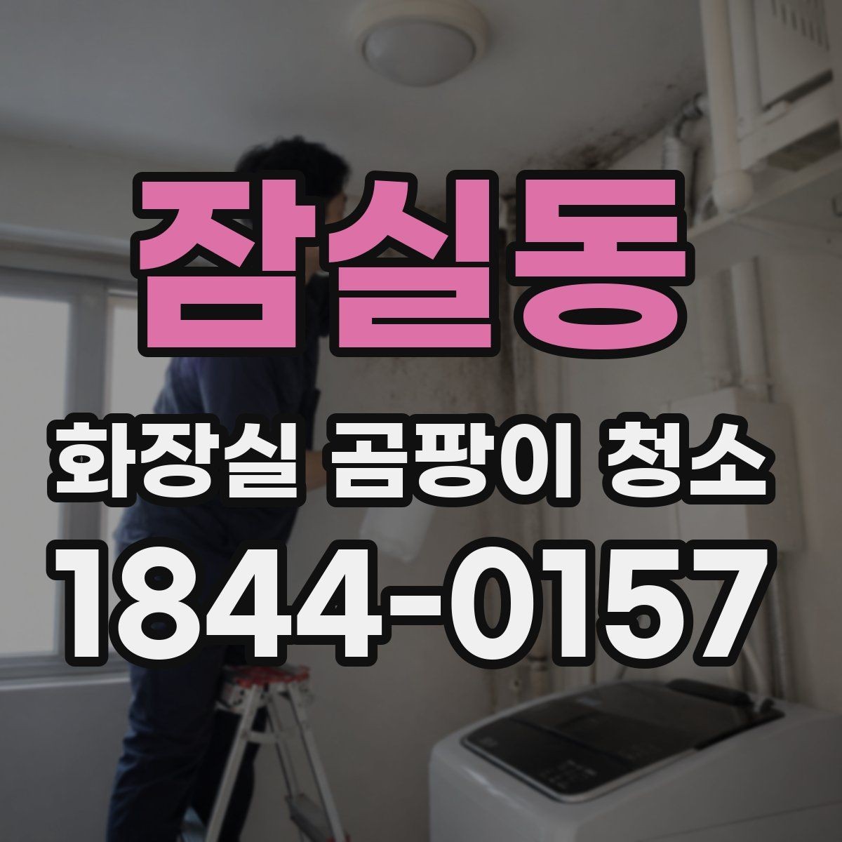 잠실동 화장실 곰팡이 청소 재오염이 쉬운 자리를 먼저 점검하는 법